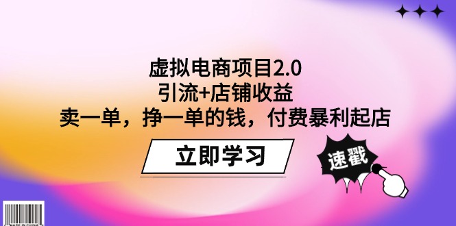 （9645期）虚拟电商项目2.0：引流+店铺收益  卖一单，挣一单的钱，付费暴利起店-七量思维