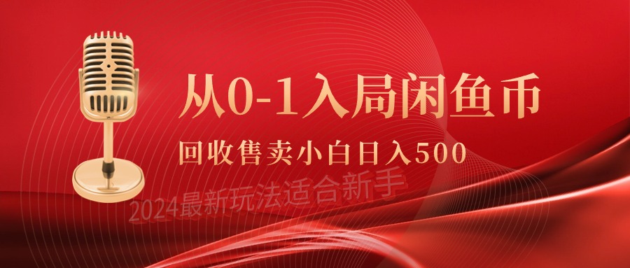 （9641期）从0-1入局闲鱼币回收售卖，当天收入500+-七量思维