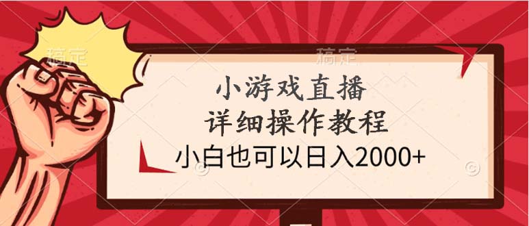 （9640期）小游戏直播详细操作教程，小白也可以日入2000+-七量思维