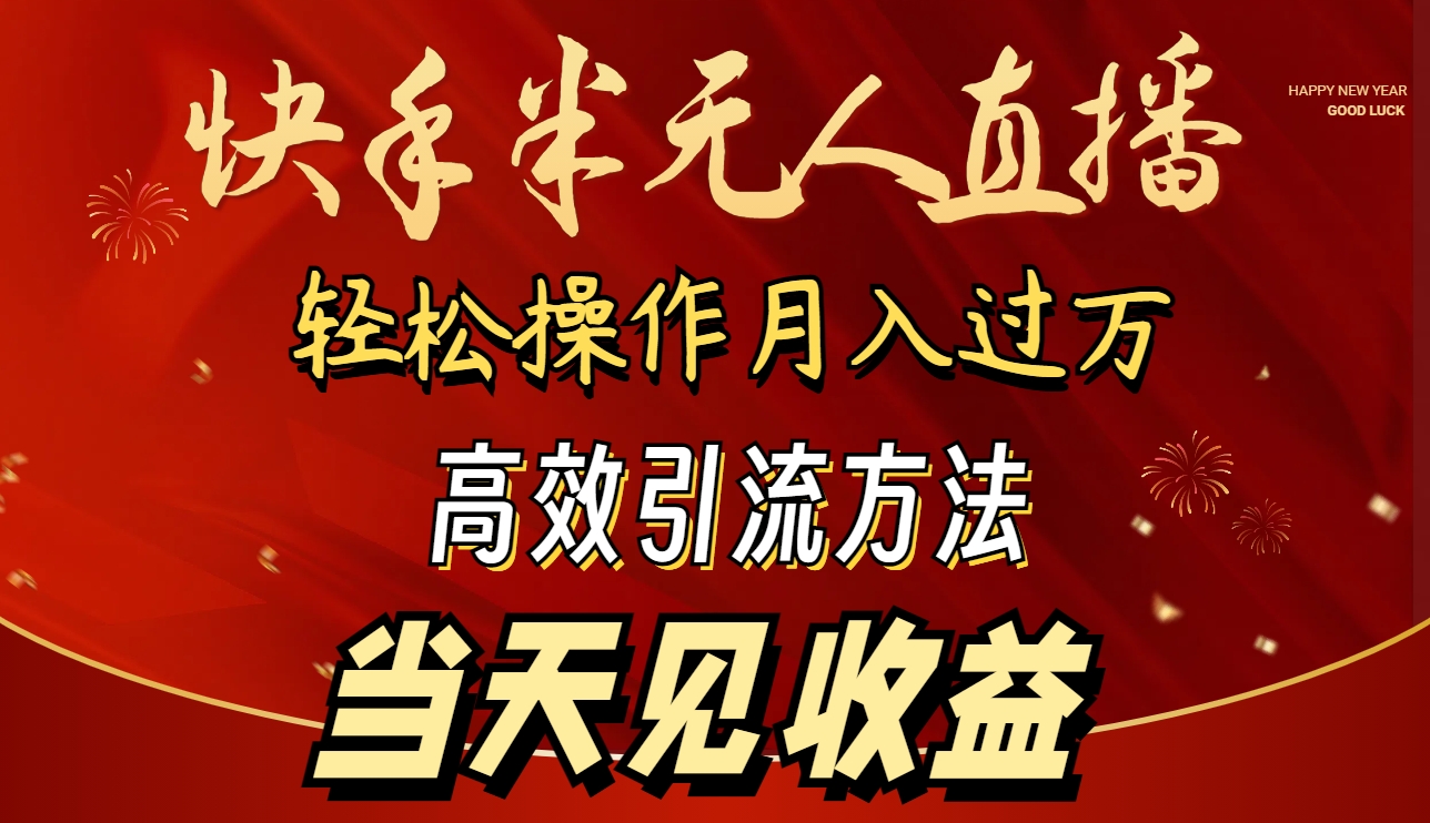 （9626期）2024快手半无人直播 简单操作月入1W+ 高效引流 当天见收益-七量思维