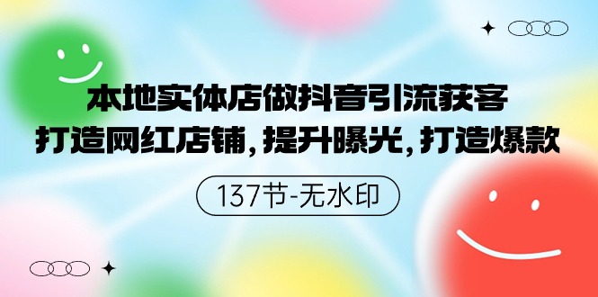 （9629期）本地实体店做抖音引流获客，打造网红店铺，提升曝光，打造爆款-137节无水印-七量思维