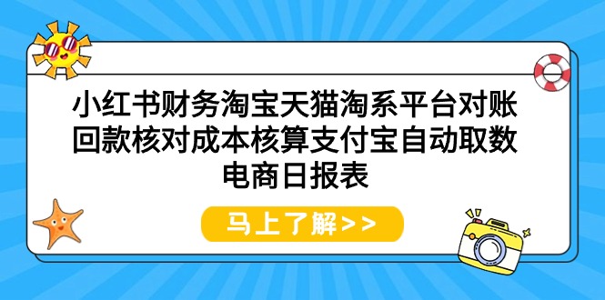 （9628期）小红书财务淘宝天猫淘系平台对账回款核对成本核算支付宝自动取数电商日报表-七量思维