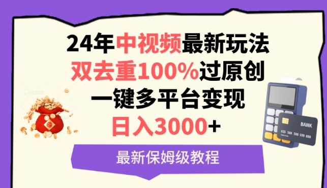 中视频24年最新玩法，双去重100%过原创，一键多平台变现，日入3000+ 保姆级教程-七量思维