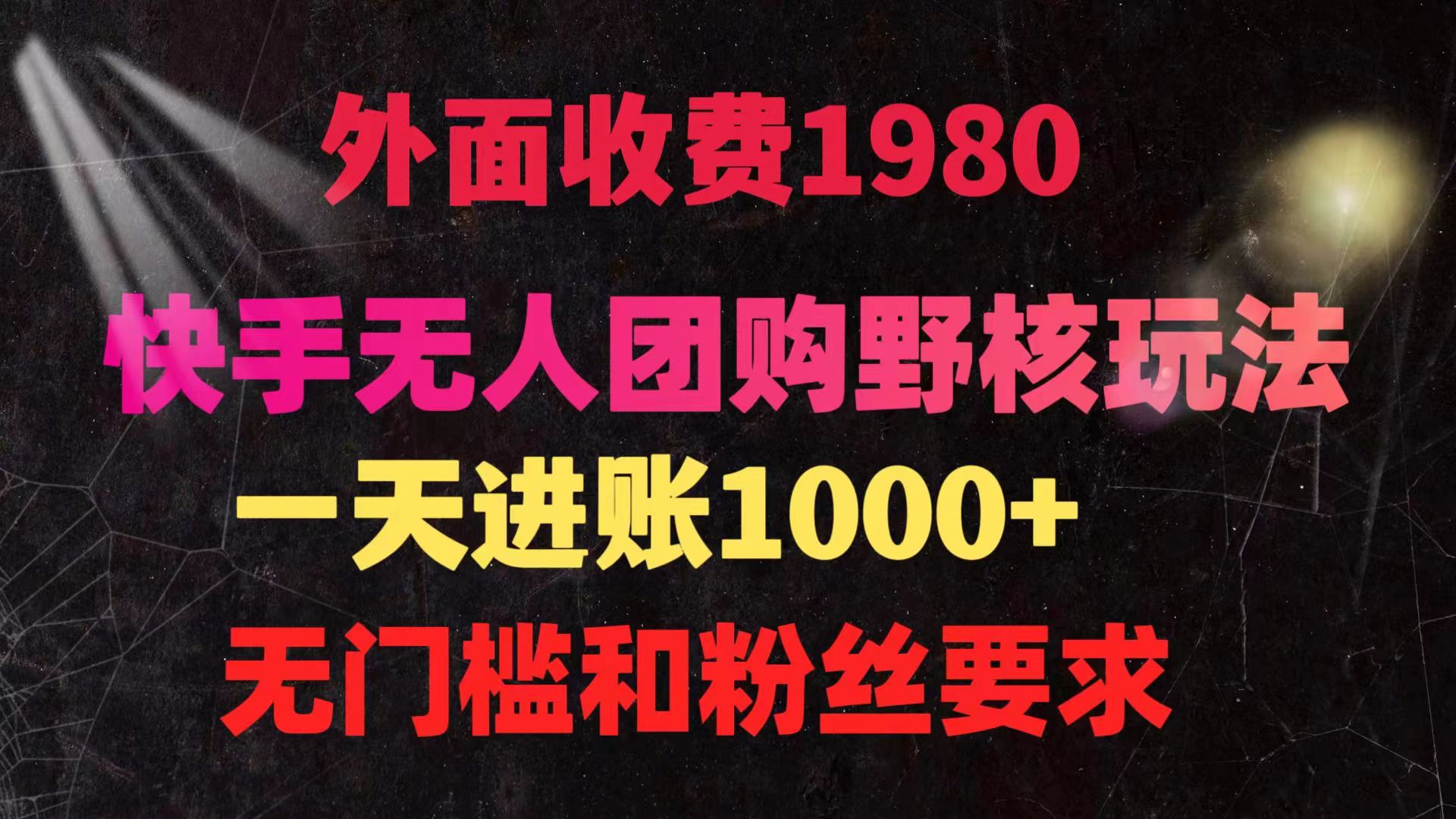 （9638期）快手无人团购带货野核玩法，一天4位数 无任何门槛-七量思维