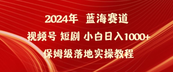 2024年视频号短剧新玩法小白日入1000+保姆级落地实操教程-七量思维