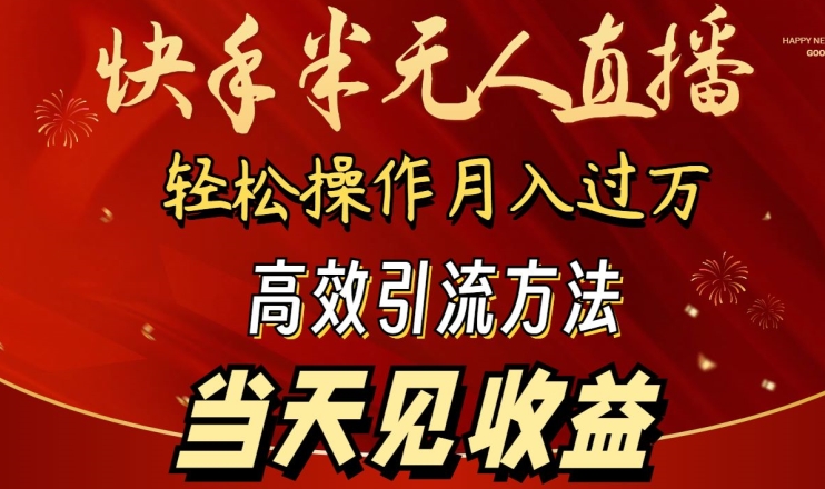 2024快手半无人直播，简单操作月入1W+ 高效引流当天见收益-七量思维