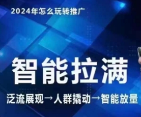 七层老徐·2024引力魔方人群智能拉满+无界推广高阶，自创全店动销玩法-七量思维