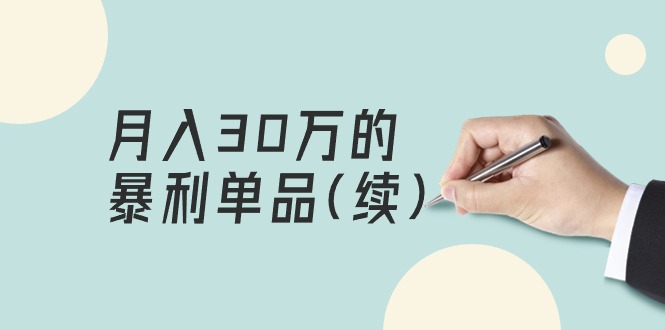 （9631期）某公众号付费文章《月入30万的暴利单品(续)》客单价三四千，非常暴利-七量思维