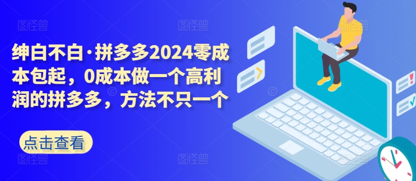 拼多多2024零成本包起，0成本做一个高利润的拼多多，方法不只一个-七量思维