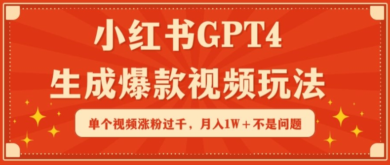 小红书GPT4生成爆款视频玩法，单个视频涨粉过千，月入1W+不是问题-七量思维