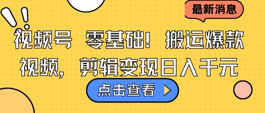 视频号零基础搬运爆款视频，剪辑变现日入千元-七量思维