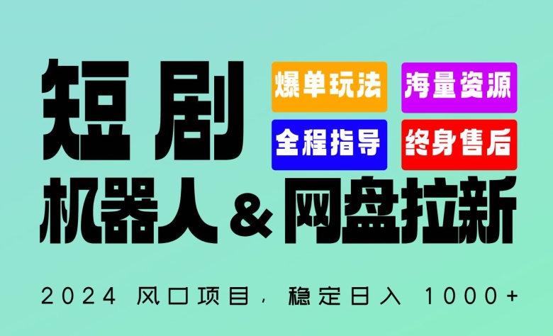 2024“短剧机器人+网盘拉新”全自动运行项目，稳定日入1000+，你的每一条专属链接都在为你赚钱-七量思维