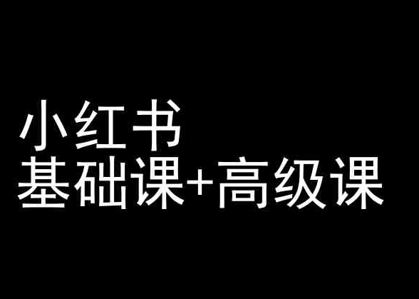 小红书基础课+高级课-小红书运营教程-七量思维