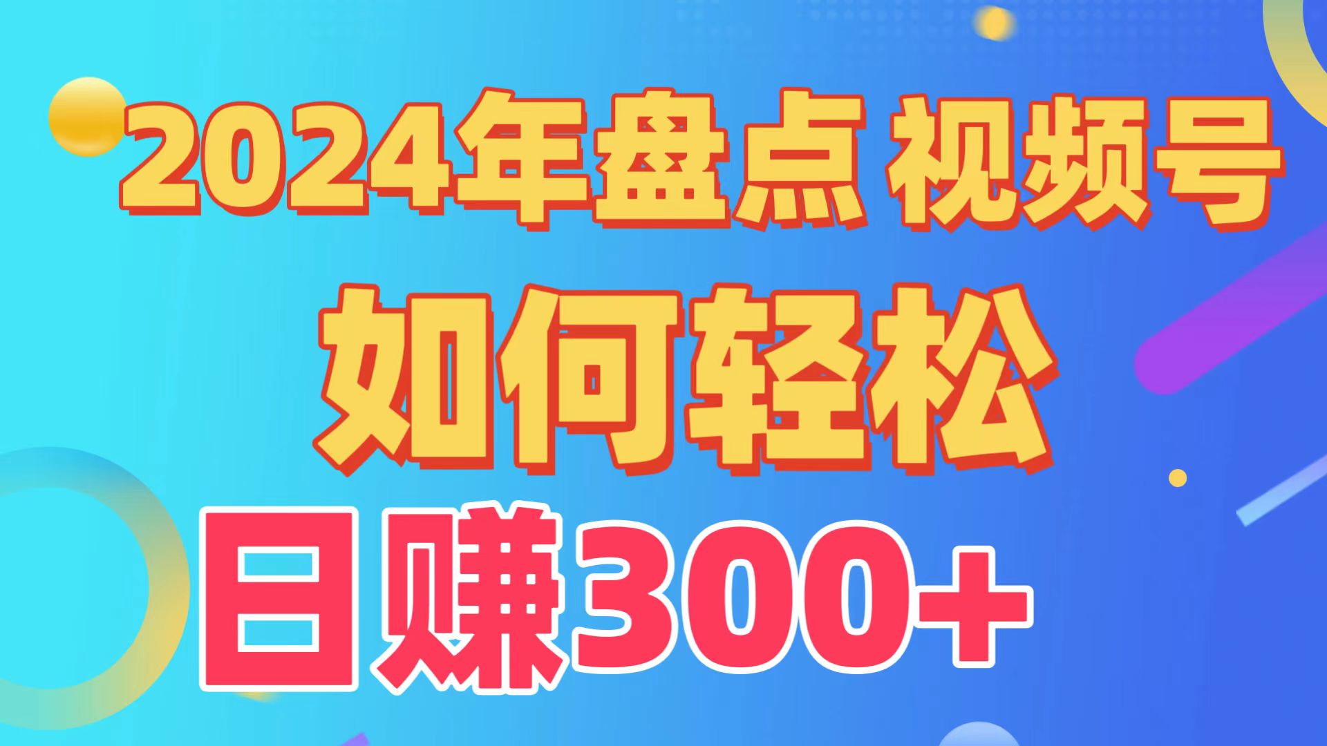 （9648期）盘点视频号创作分成计划，快速过原创日入300+，从0到1完整项目教程！-七量思维