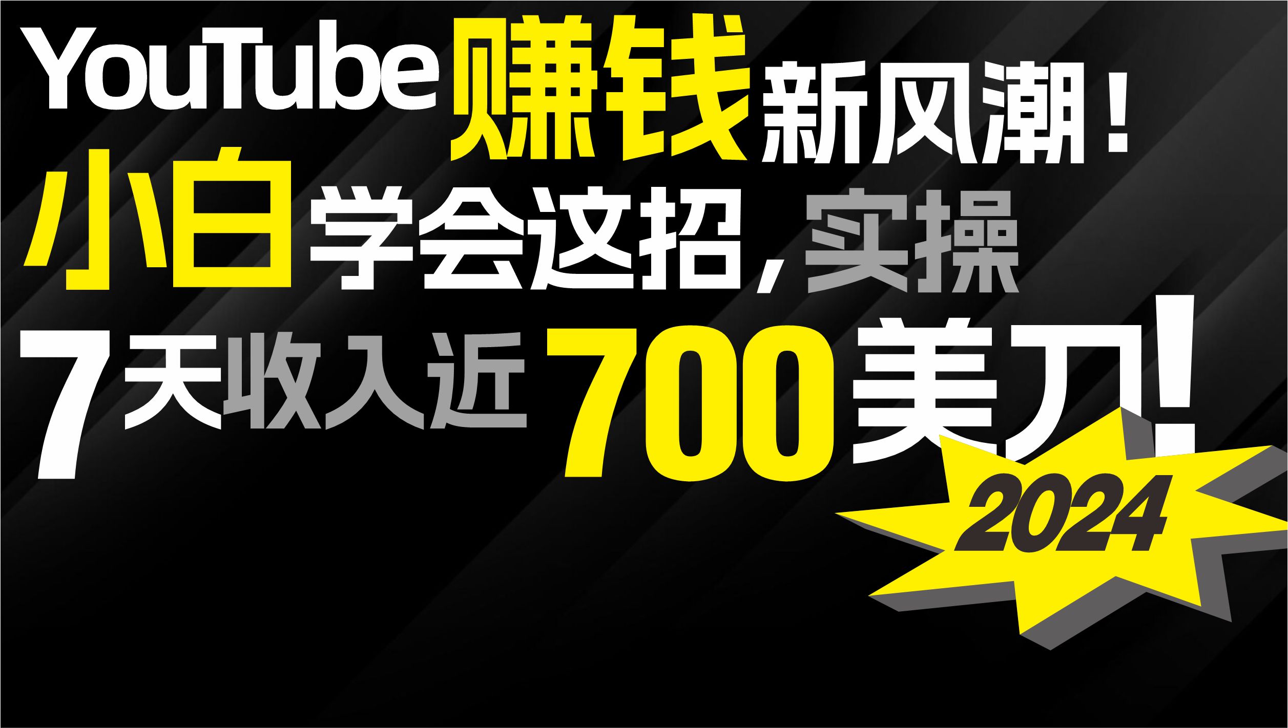 （9647期）2024 YouTube赚钱新风潮！小白学会这招，7天收入近7百美金！-七量思维