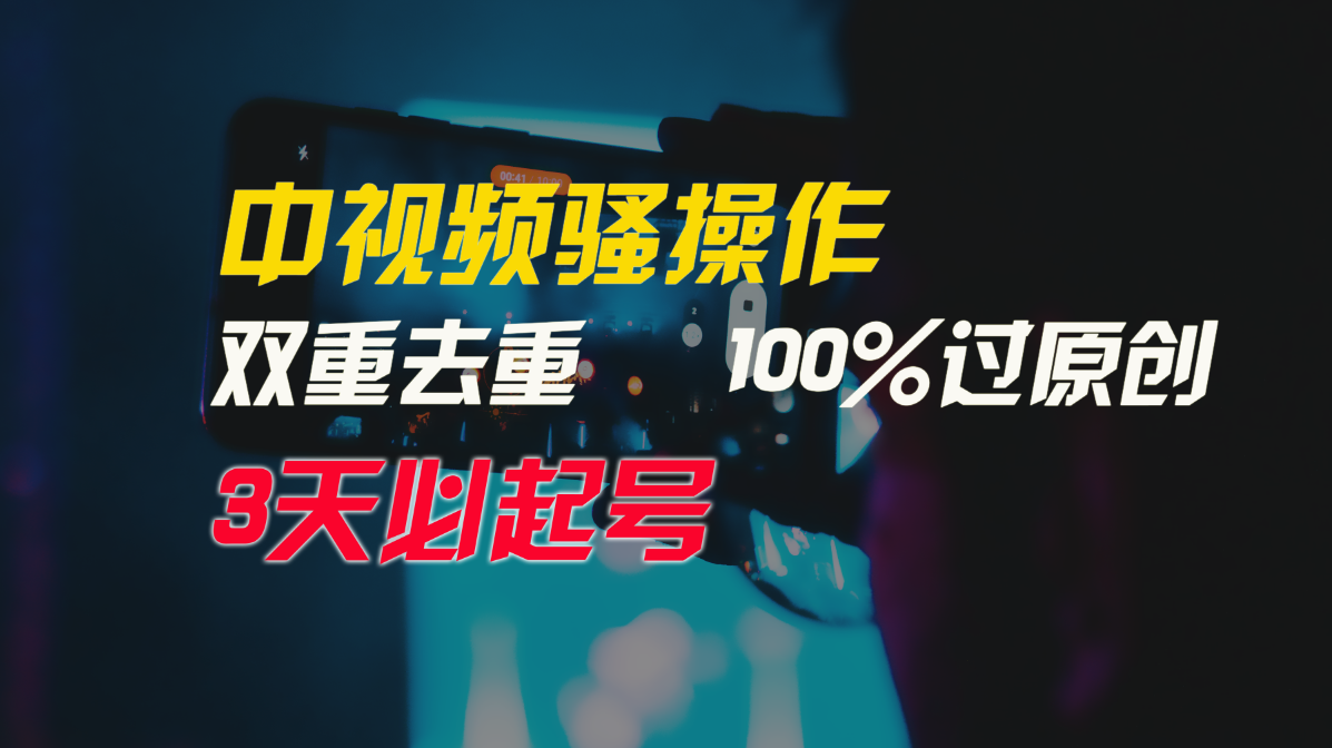 中视频骚操作，双重去重100%过原创，3天比必起号，简单无脑，月入3W+-七量思维