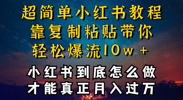 小红书博主到底怎么做，才能复制粘贴不封号，还能爆流引流疯狂变现，全是干货-七量思维