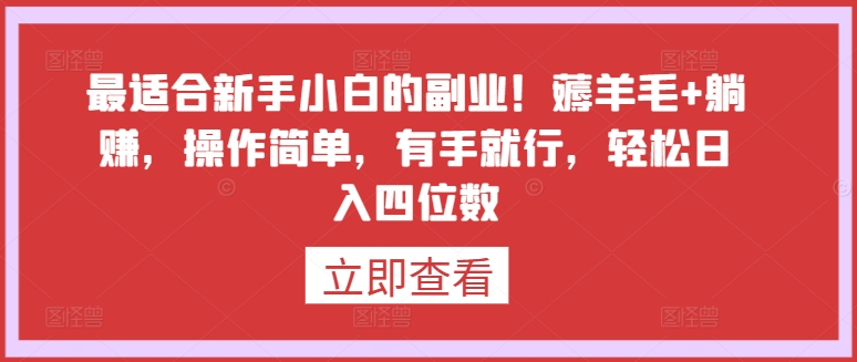 最适合新手小白的副业！薅羊毛+躺赚，操作简单，有手就行，轻松日入四位数-七量思维