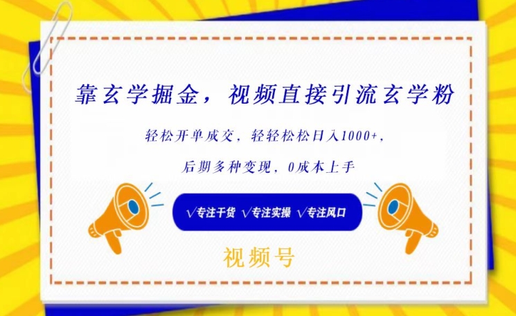 靠玄学掘金，视频直接引流玄学粉， 轻松开单成交，后期多种变现，0成本上手-七量思维