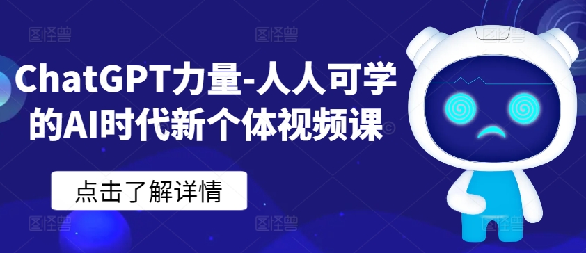 ChatGPT力量-人人可学的AI时代新个体视频课-七量思维