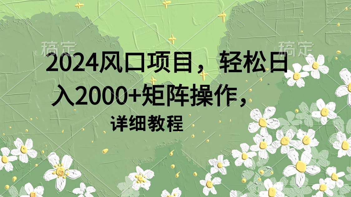 （9652期）2024风口项目，轻松日入2000+矩阵操作，详细教程-七量思维