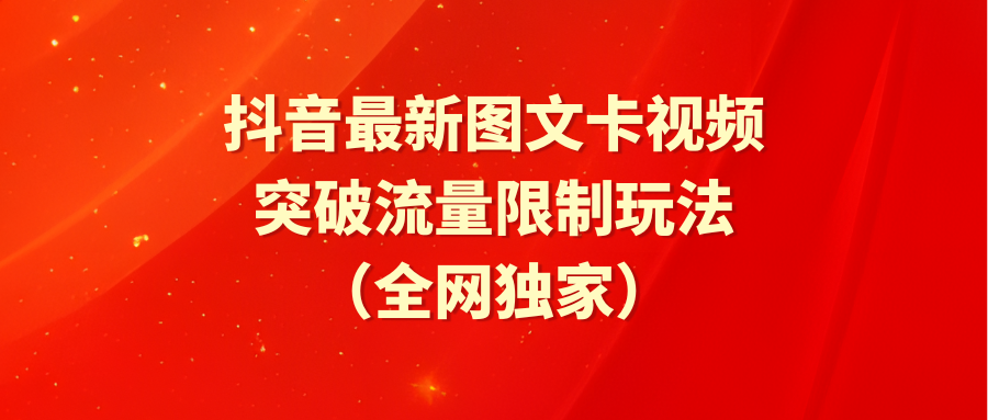 （9650期）抖音最新图文卡视频 突破流量限制玩法-七量思维