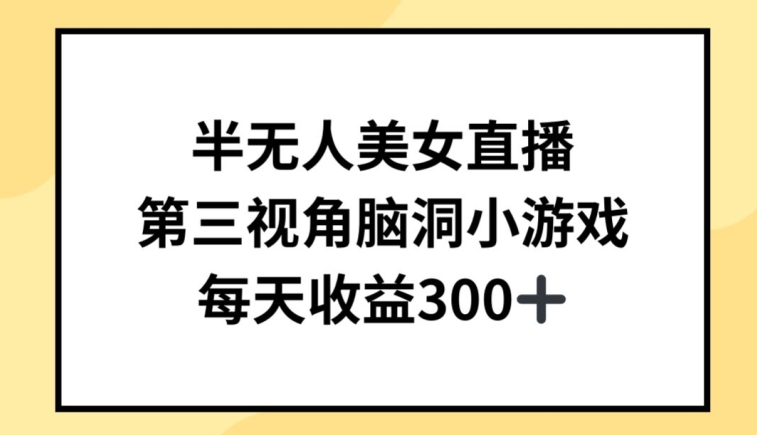 半无人美女直播，第三视角脑洞小游戏，每天收益300+-七量思维