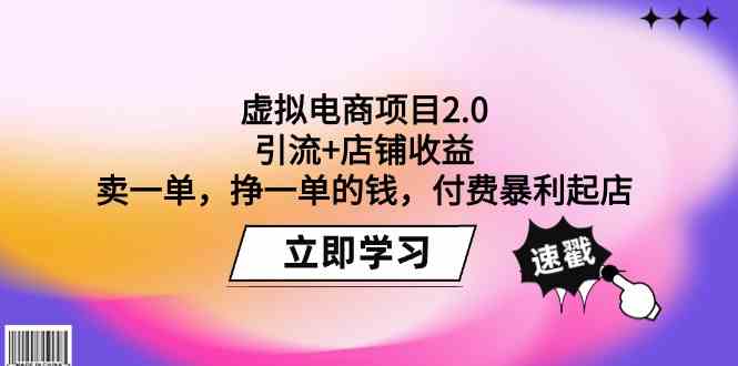 虚拟电商项目2.0：引流+店铺收益 卖一单，挣一单的钱，付费暴利起店-七量思维