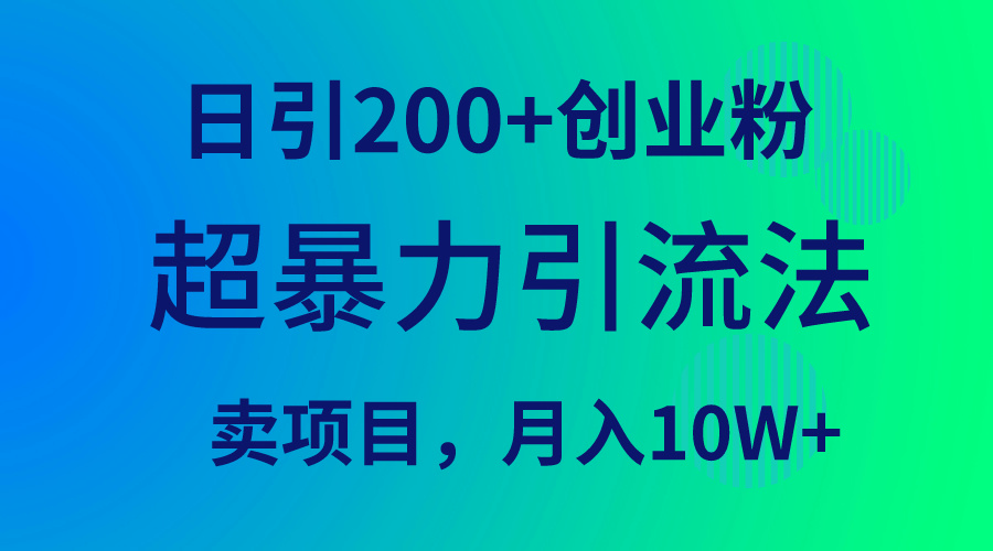 （9654期）超暴力引流法，日引200+创业粉，卖项目月入10W+-七量思维