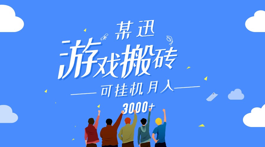 某讯游戏搬砖项目，0投入，可以挂机，轻松上手,月入3000+上不封顶-七量思维