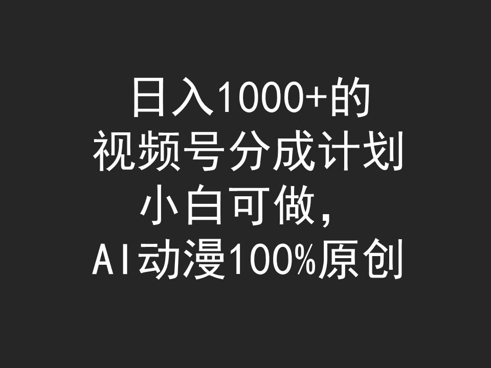 （9653期）日入1000+的视频号分成计划，小白可做，AI动漫100%原创-七量思维