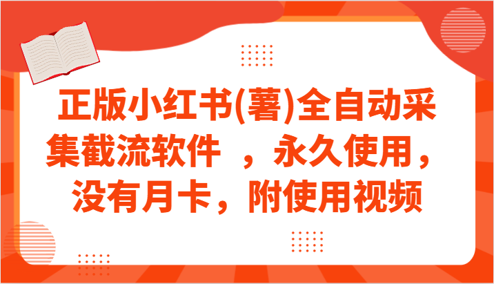 正版小红书(薯)全自动采集截流软件  ，永久使用，没有月卡，附使用视频-七量思维