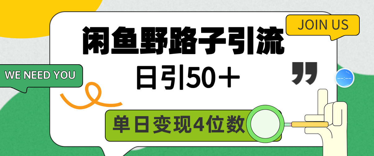 （9658期）闲鱼野路子引流创业粉，日引50＋，单日变现四位数-七量思维