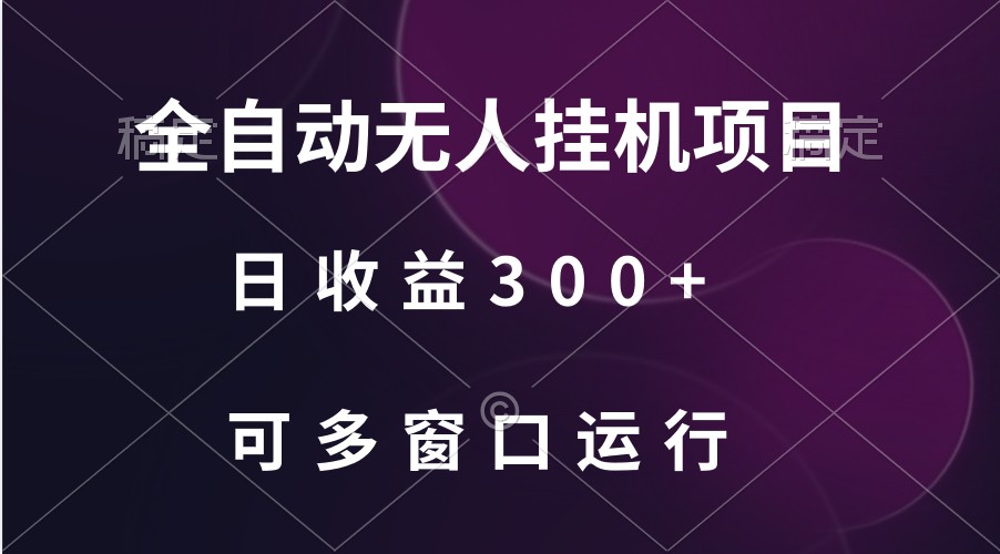 全自动无人挂机项目、日收益300+、可批量多窗口放大-七量思维