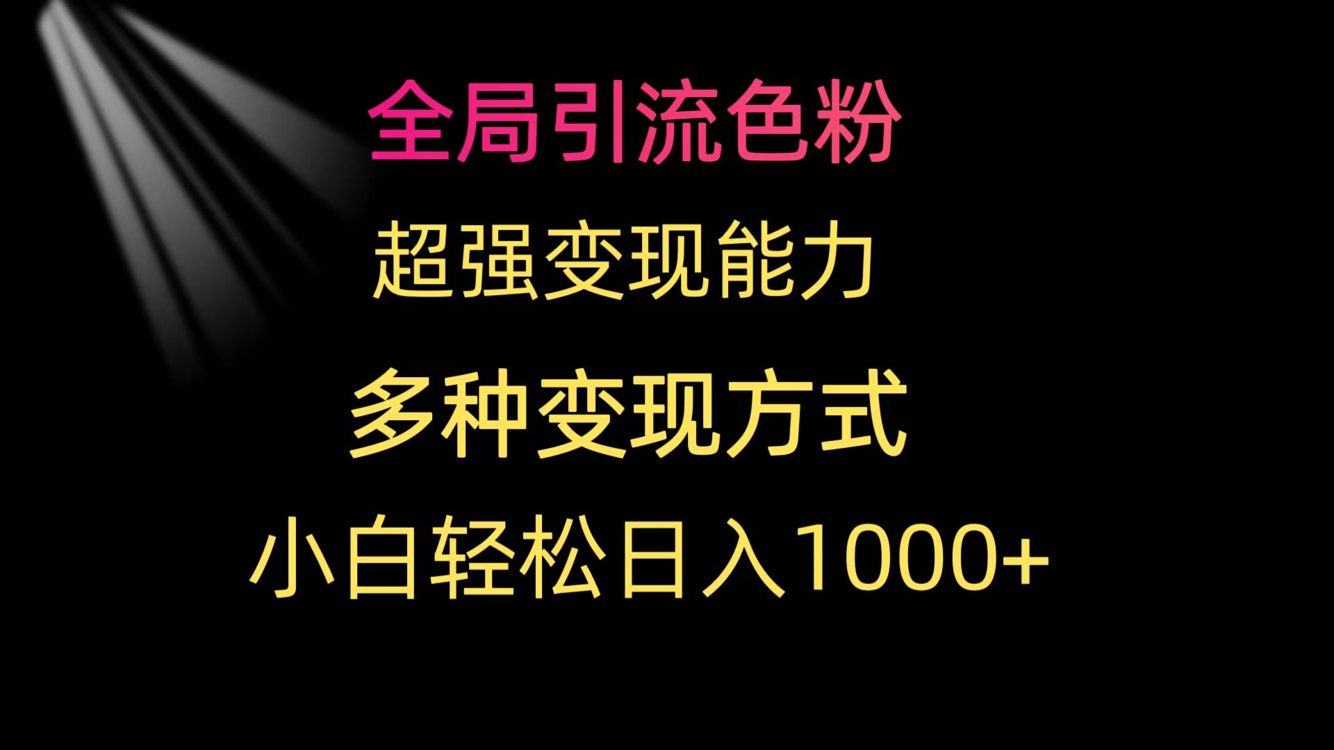 （9680期）全局引流色粉 超强变现能力 多种变现方式 小白轻松日入1000+-七量思维