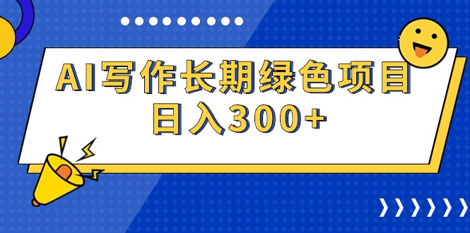 （9677期）AI写作长期绿色项目 日入300+-七量思维