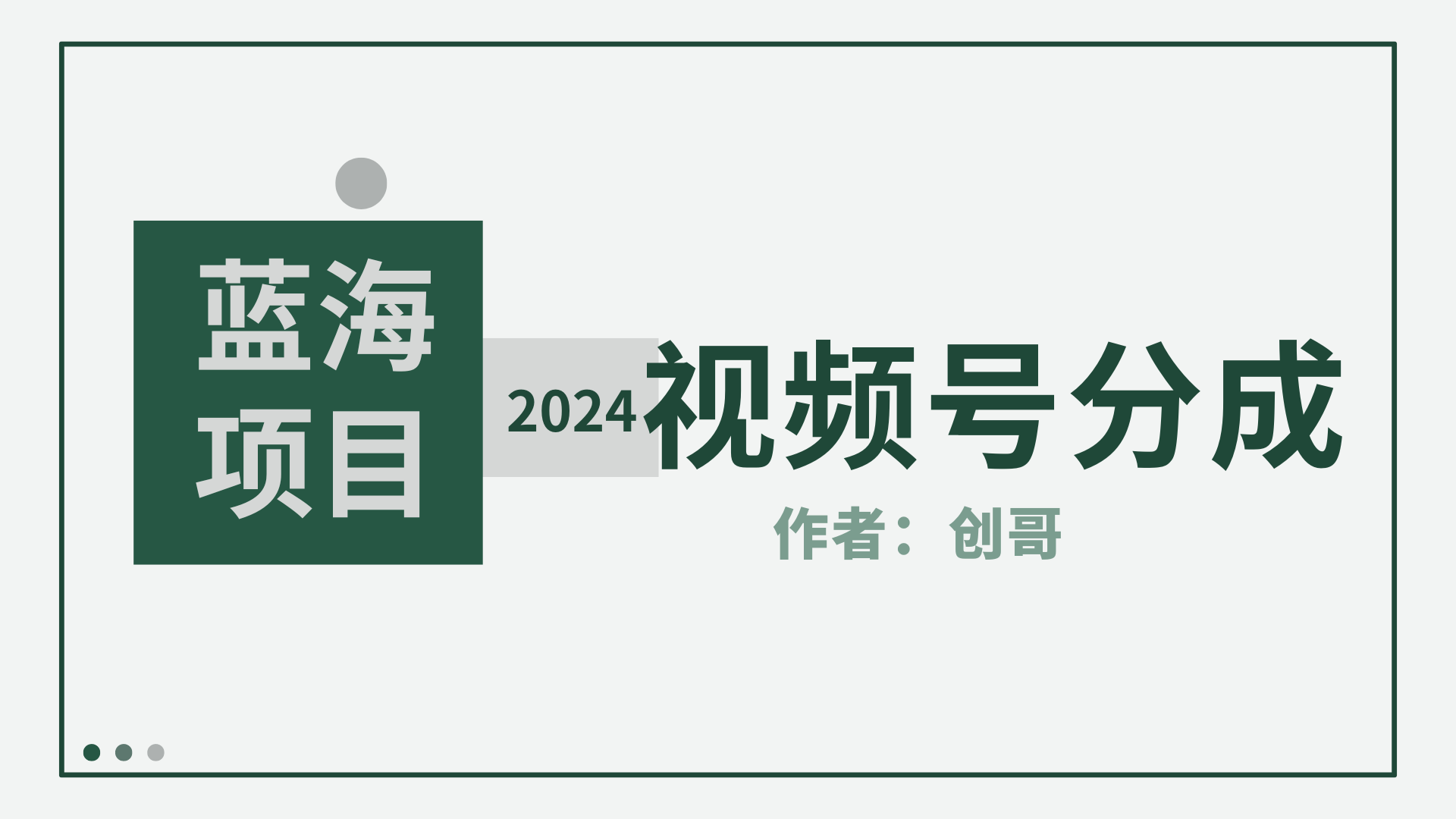 （9676期）【蓝海项目】2024年视频号分成计划，快速开分成，日爆单8000+，附玩法教程-七量思维