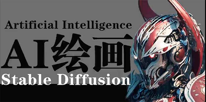 （9675期）AI绘画 Stable Diffusion 商业设计，小白也可以掌握SD使用-七量思维