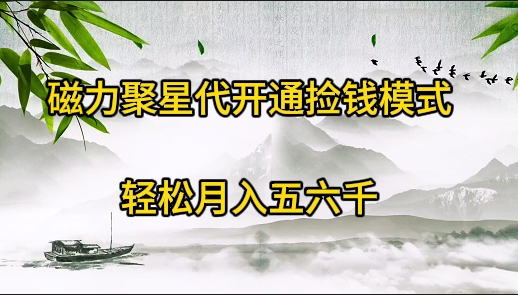 （9667期）磁力聚星代开通捡钱模式，轻松月入五六千-七量思维