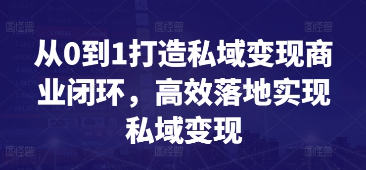 从0到1打造私域变现商业闭环，高效落地实现私域变现-七量思维