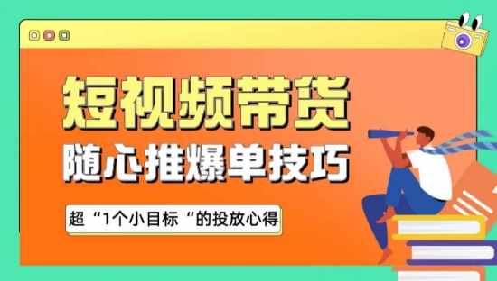 随心推爆单秘诀，短视频带货-超1个小目标的投放心得-七量思维