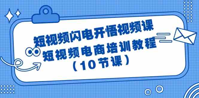 短视频闪电开悟视频课：短视频电商培训教程（10节课）-七量思维