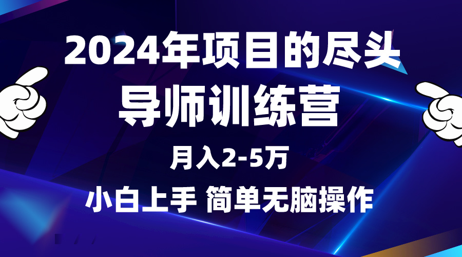 （9691期）2024年做项目的尽头是导师训练营，互联网最牛逼的项目没有之一，月入3-5…-七量思维