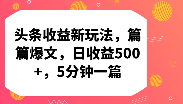 头条收益新玩法，篇篇爆文，日收益500+，5分钟一篇-七量思维