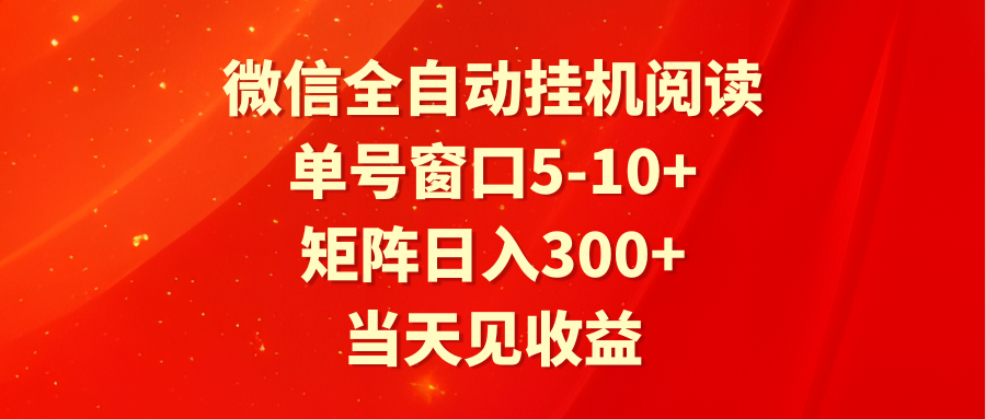 全自动挂机阅读 单号窗口5-10+ 矩阵日入300+ 当天见收益-七量思维