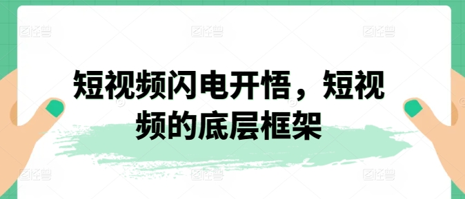 短视频闪电开悟，短视频的底层框架-七量思维