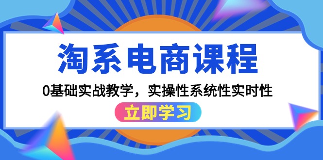 （9704期）淘系电商课程，0基础实战教学，实操性系统性实时性（15节课）-七量思维