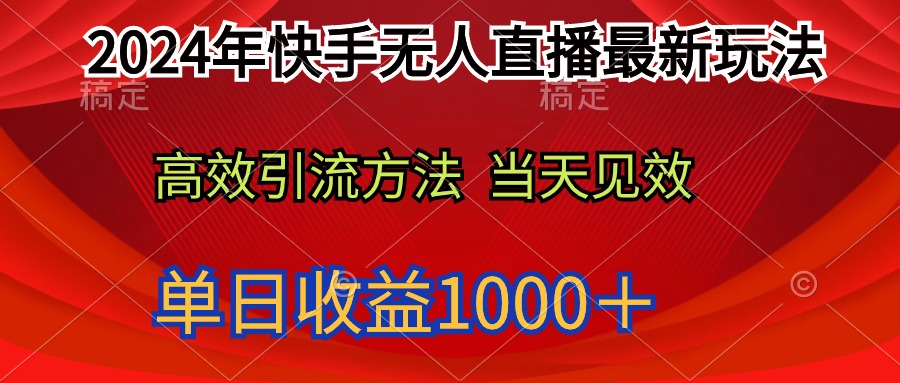 （9703期）2024年快手无人直播最新玩法轻松日入1000＋-七量思维