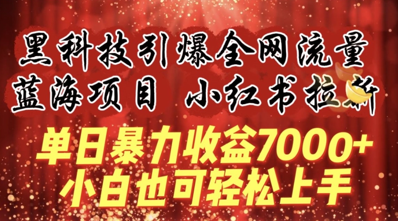 蓝海项目!黑科技引爆全网流量小红书拉新，单日暴力收益7000+，小白也能轻松上手-七量思维