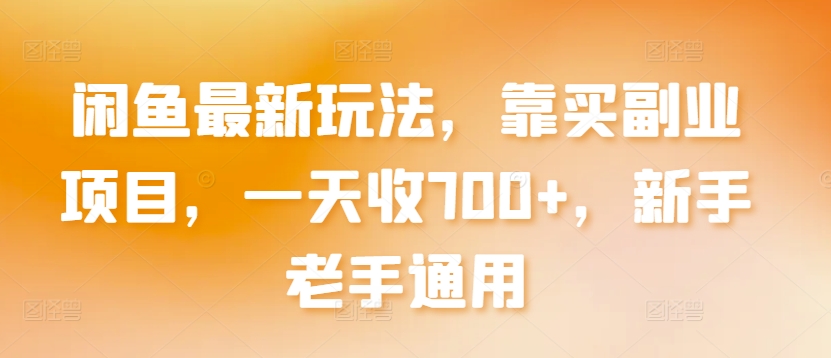 闲鱼最新玩法，靠买副业项目，一天收700+，新手老手通用-七量思维